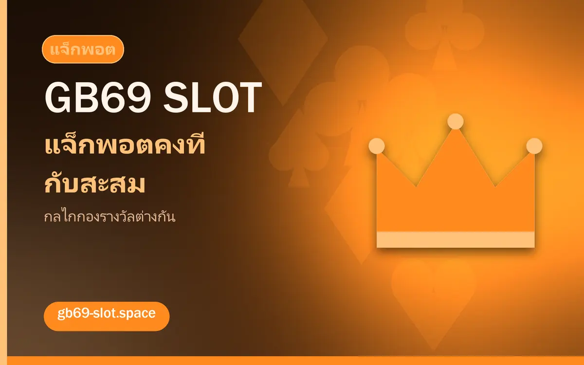 แจ็กพอตคงที่กับแจ็กพอตสะสม ต่างกันอย่างไร
