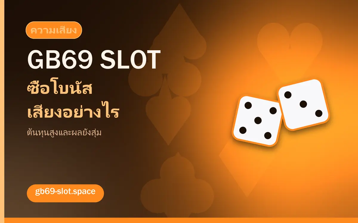 ฟีเจอร์ซื้อโบนัสและความเสี่ยงที่ต้องรู้