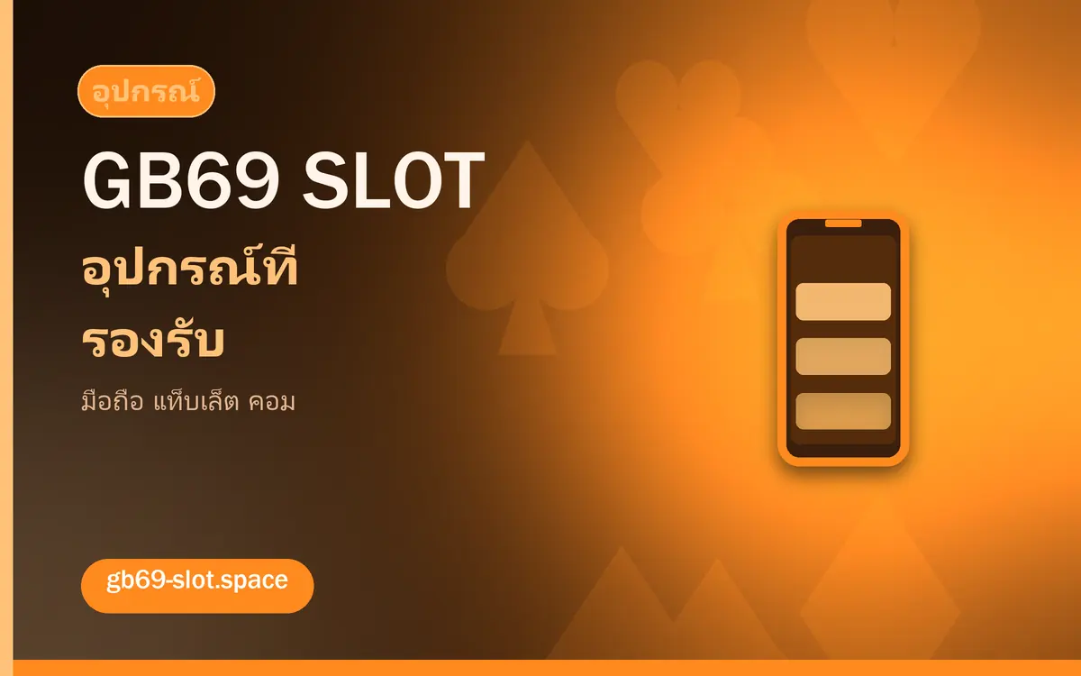 อุปกรณ์ที่รองรับ gb69 slot และการตั้งค่า