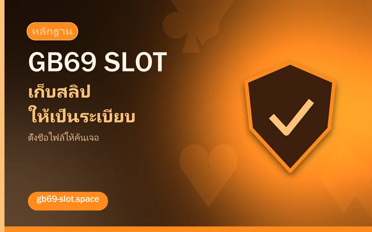 เก็บสลิปและหลักฐานให้เป็นระเบียบ