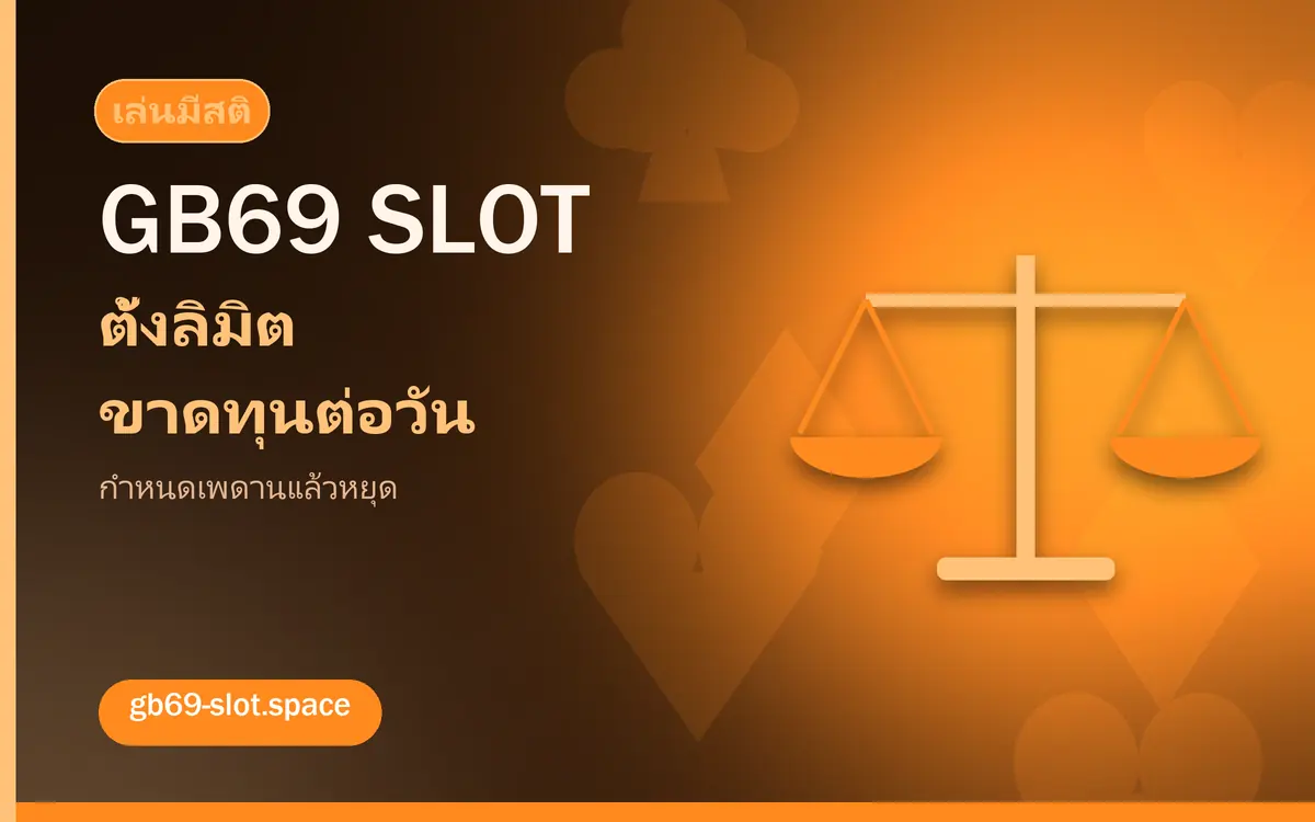 ตั้งลิมิตขาดทุนต่อวัน เล่นอย่างมีสติ