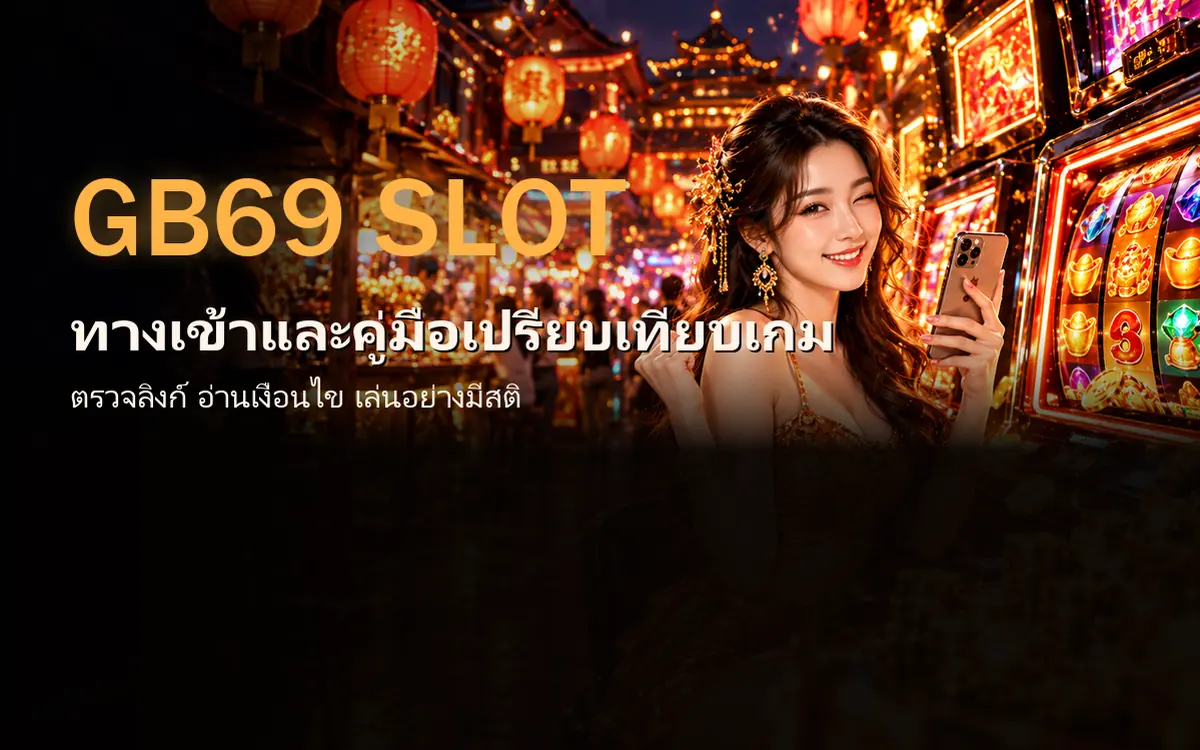gb69 slot หญิงสาวยิ้มถือมือถือหน้าตู้สล็อตสีส้ม ฉากตลาดกลางคืนโคมแดง ภาพหน้าปกคู่มือเปรียบเทียบเกมสล็อต gb69 สล็อต