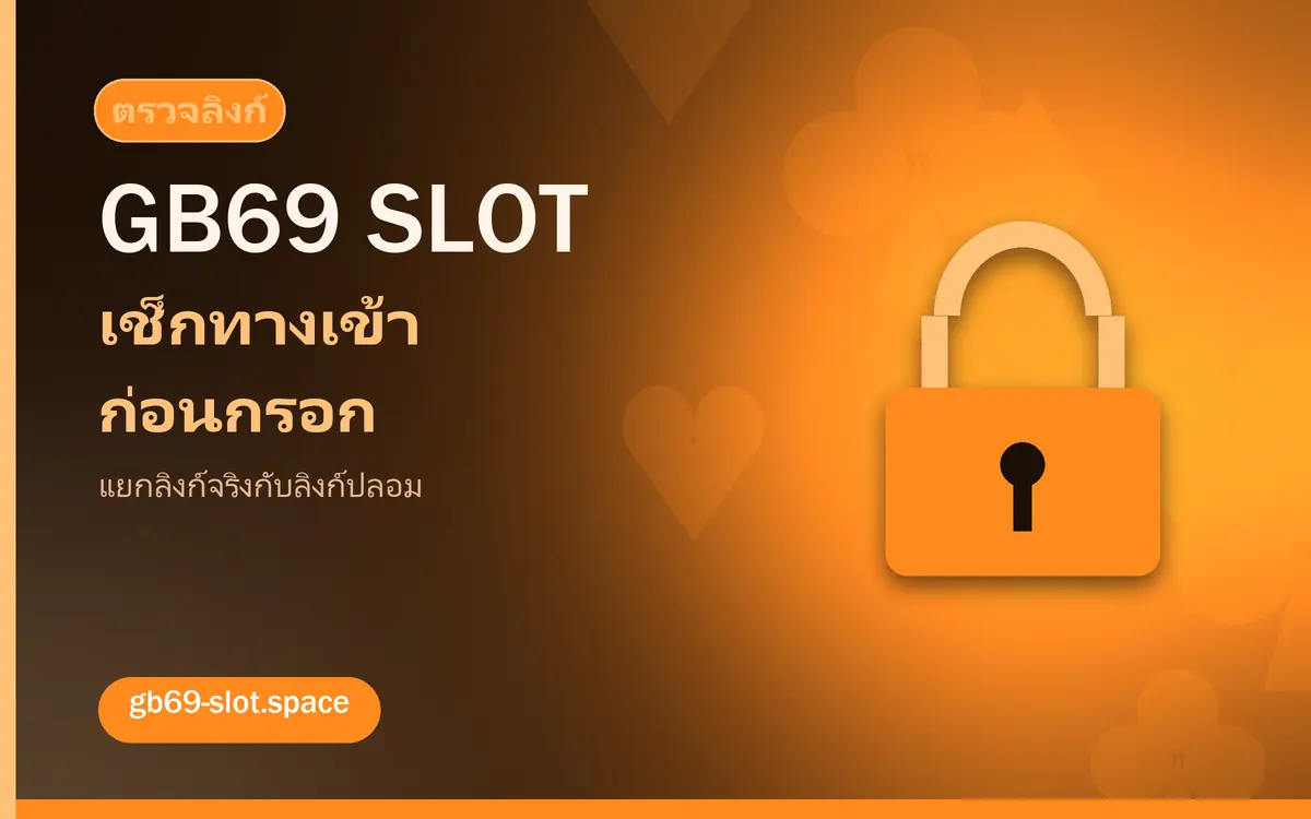 ภาพประกอบการตรวจลิงก์ทางเข้า gb69 slot ก่อนเข้าสู่ระบบ