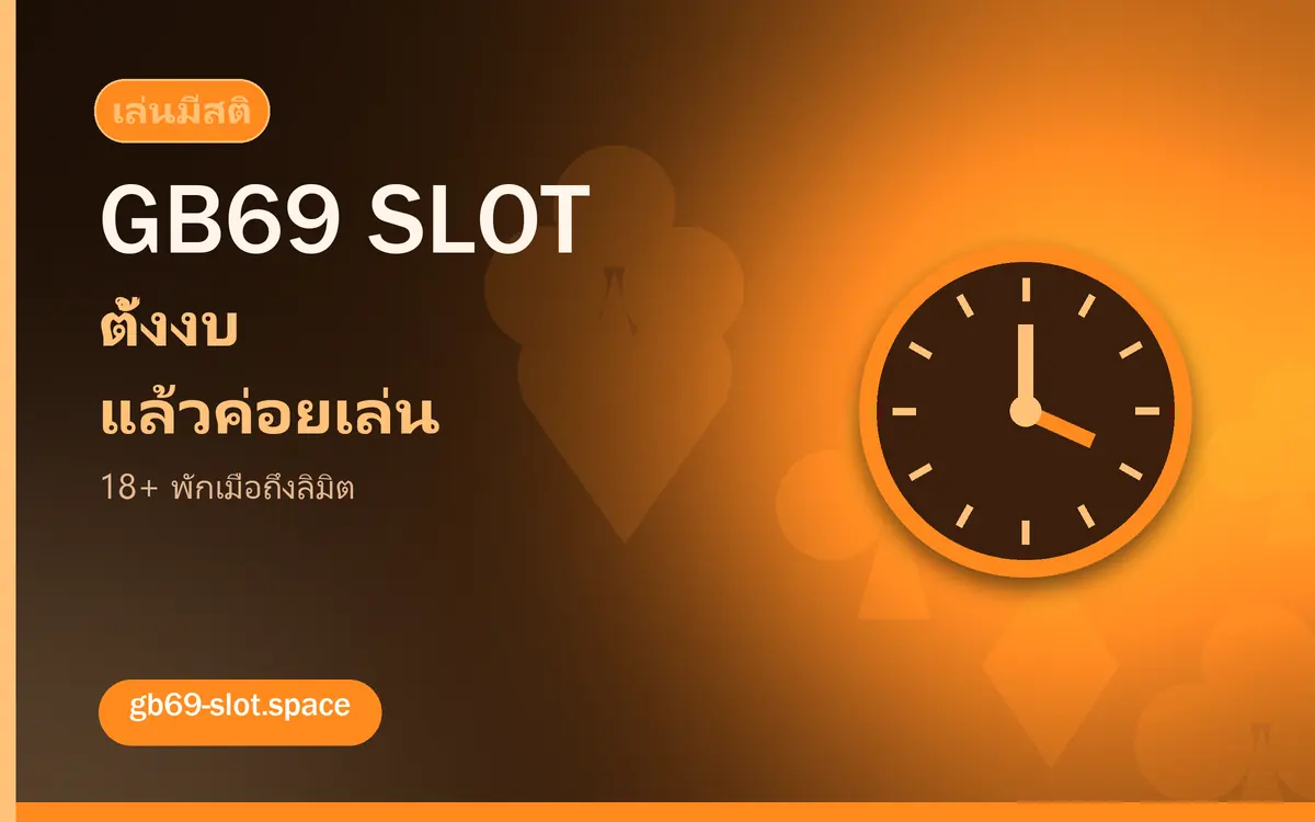 ภาพประกอบการตั้งงบและเล่น gb69 slot อย่างมีสติ