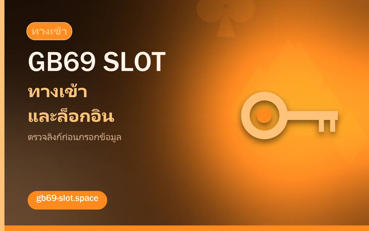 ทางเข้า gb69 slot และการเข้าสู่ระบบ gb69 slot